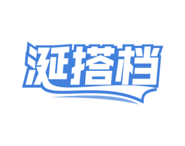 涎搭档 第31类水果花木商标图样