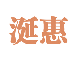 涎惠 第31类水果花木商标图样