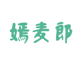 嫣麦郎 第31类水果花木商标图样