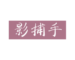 影捕手 第31类水果花木商标图样