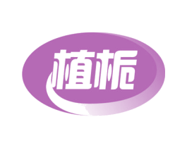 植栀 第31类水果花木商标图样