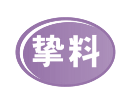 挚料 第30类小食配料商标图样