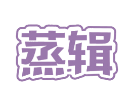 蒸辑 第30类小食配料商标图样
