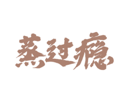 蒸过瘾 第30类小食配料商标图样