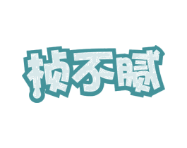 桢不腻 第30类小食配料商标图样