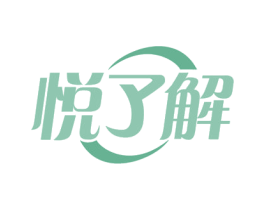 悦了解 第30类小食配料商标图样