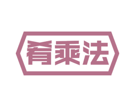 肴乘法 第30类小食配料商标图样
