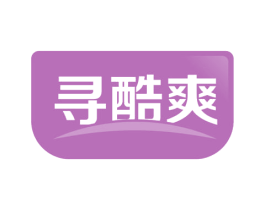 寻酷爽 第30类小食配料商标图样