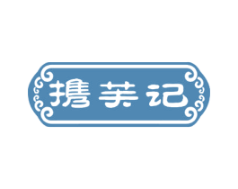 携芙记 第30类小食配料商标图样