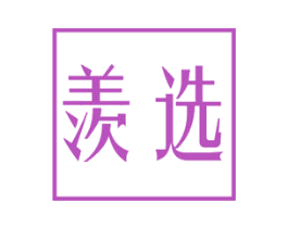 羡选 第30类小食配料商标图样