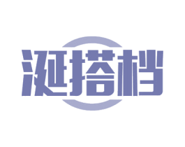 涎搭档 第30类小食配料商标图样