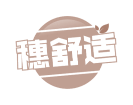 穗舒适 第30类小食配料商标图样