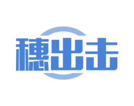 穗出击 第30类小食配料商标图样