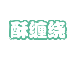 酥缠绕 第30类小食配料商标图样