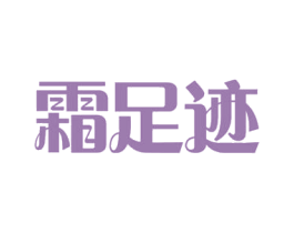 霜足迹 第30类小食配料商标图样