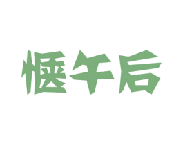 惬午后 第30类小食配料商标图样