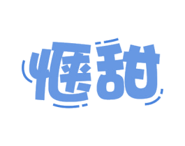 惬甜 第30类小食配料商标图样