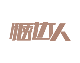 惬达人 第30类小食配料商标图样