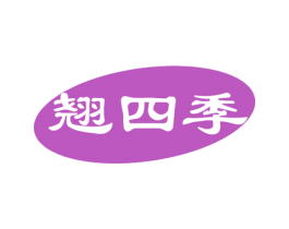 翘四季 第30类小食配料商标图样