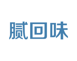 腻回味 第30类小食配料商标图样