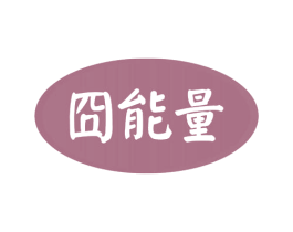 囧能量 第30类小食配料商标图样