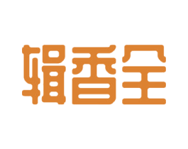 辑香全 第30类小食配料商标图样
