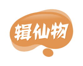辑仙物 第30类小食配料商标图样