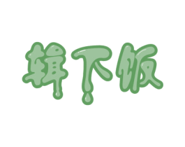 辑下饭 第30类小食配料商标图样