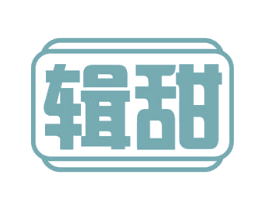 辑甜 第30类小食配料商标图样
