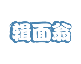 辑面翁 第30类小食配料商标图样