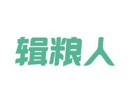 辑粮人 第30类小食配料商标图样