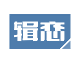 辑恋 第30类小食配料商标图样