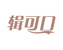 辑可口 第30类小食配料商标图样