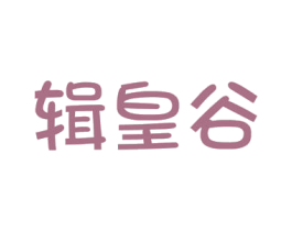 辑皇谷 第30类小食配料商标图样
