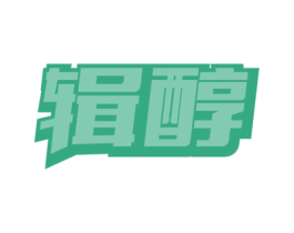 辑醇 第30类小食配料商标图样