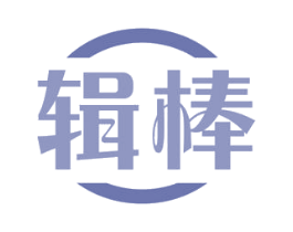 辑棒 第30类小食配料商标图样