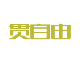 贯自由 第30类小食配料商标图样