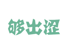 够出涩 第30类小食配料商标图样