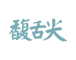 馥舌尖 第30类小食配料商标图样