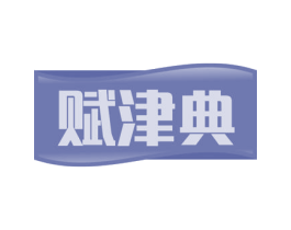 赋津典 第30类小食配料商标图样