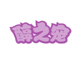 醇之宠 第30类小食配料商标图样