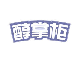 醇掌柜 第30类小食配料商标图样