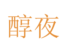 醇夜 第30类小食配料商标图样