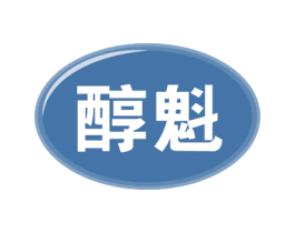 醇魁 第30类小食配料商标图样