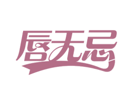 唇无忌 第30类小食配料商标图样