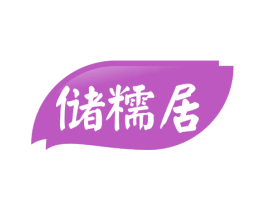 储糯居 第30类小食配料商标图样