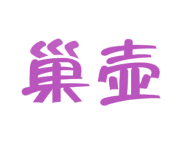 巢壶 第30类小食配料商标图样