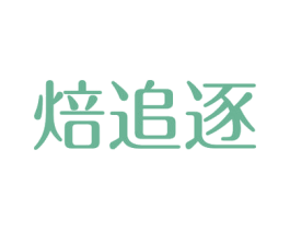 焙追逐 第30类小食配料商标图样