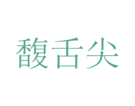 馥舌尖 第29类食品商标图样