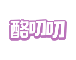 酪叨叨 第29类食品商标图样